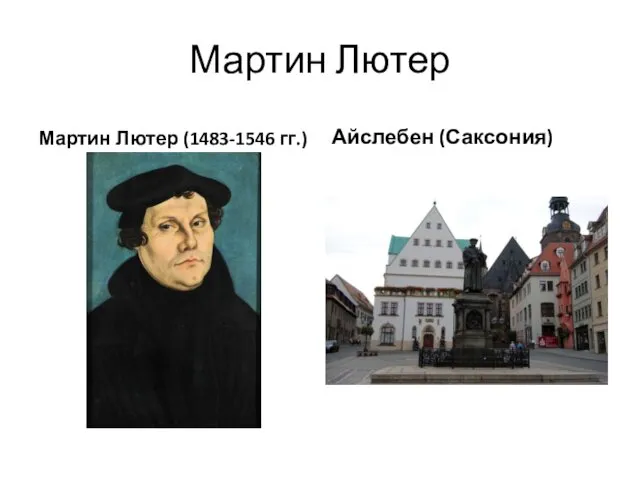 Мартин Лютер Мартин Лютер (1483-1546 гг.) Айслебен (Саксония)