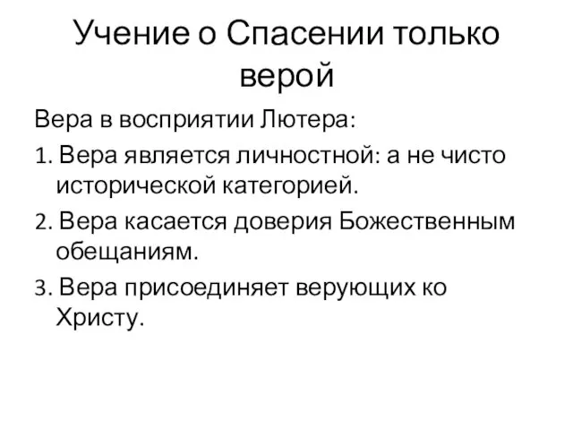 Учение о Спасении только верой Вера в восприятии Лютера: 1.