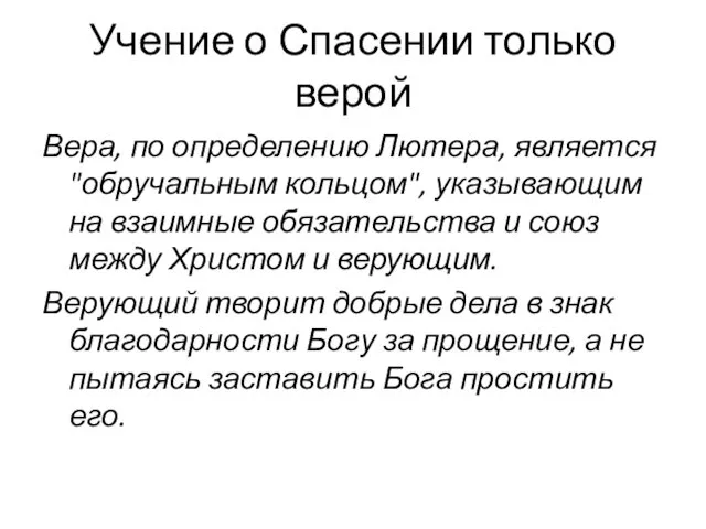 Учение о Спасении только верой Вера, по определению Лютера, является