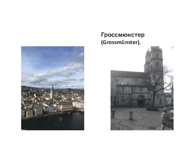 Гроссмюнстер(Grossmünster).