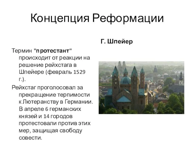 Концепция Реформации Термин "протестант" происходит от реакции на решение рейхстага