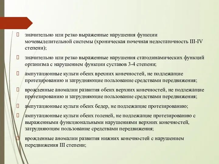 значительно или резко выраженные нарушения функции мочевыделительной системы (хроническая почечная