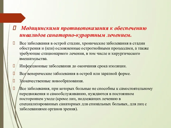 Медицинскими противопоказания к обеспечению инвалидов санаторно-курортным лечением. Все заболевания в