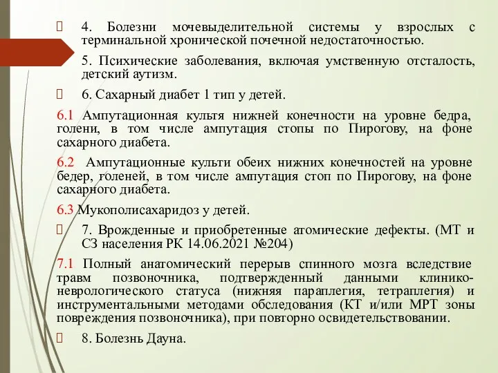 4. Болезни мочевыделительной системы у взрослых с терминальной хронической почечной