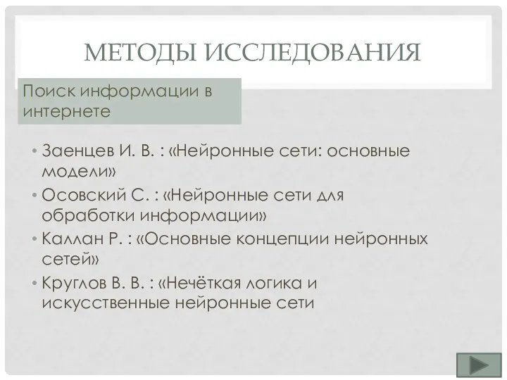 МЕТОДЫ ИССЛЕДОВАНИЯ Заенцев И. В. : «Нейронные сети: основные модели»