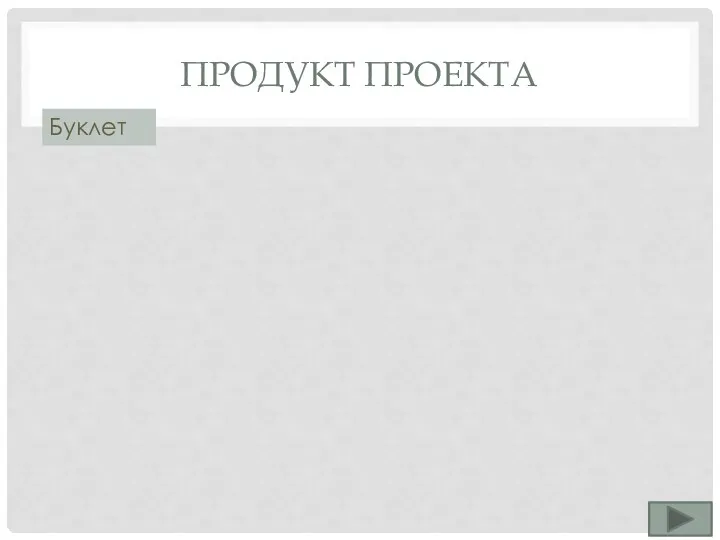 ПРОДУКТ ПРОЕКТА Буклет