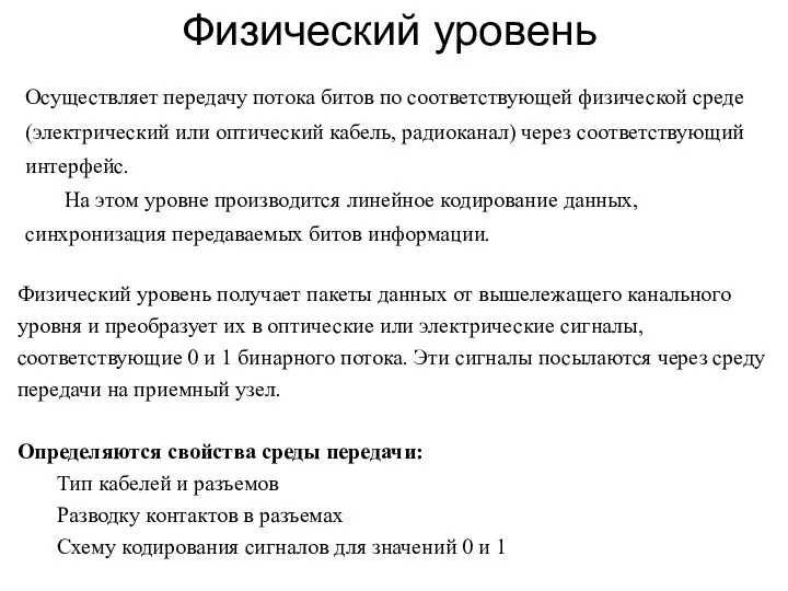 Физический уровень Осуществляет передачу потока битов по соответствующей физической среде