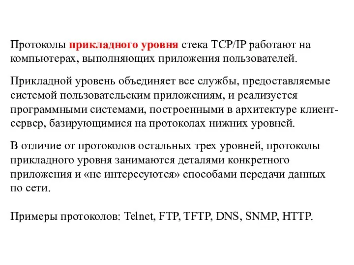 Протоколы прикладного уровня стека TCP/IP работают на компьютерах, выполняющих приложения