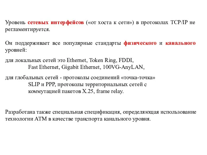 Уровень сетевых интерфейсов («от хоста к сети») в протоколах TCP/IP