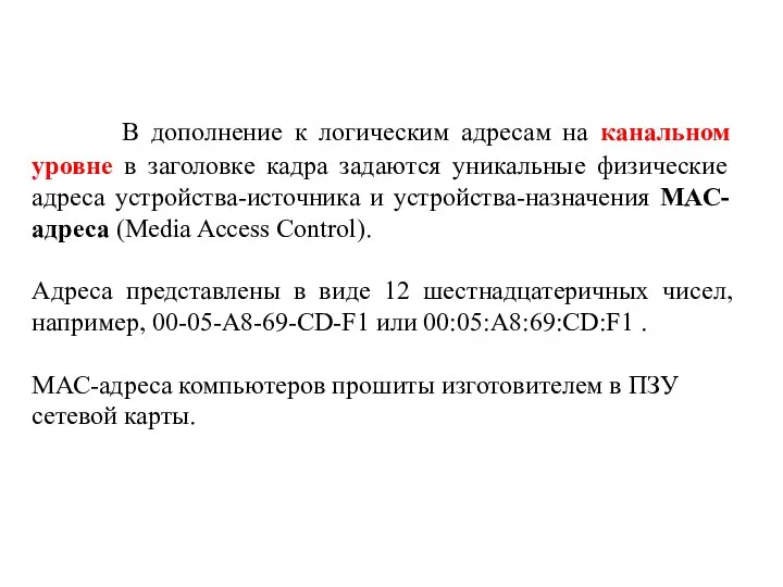 В дополнение к логическим адресам на канальном уровне в заголовке кадра задаются уникальные