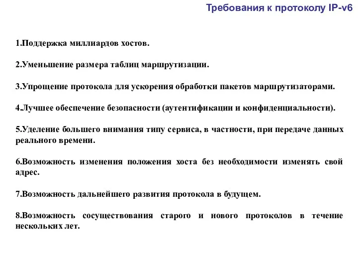 1.Поддержка миллиардов хостов. 2.Уменьшение размера таблиц маршрутизации. 3.Упрощение протокола для