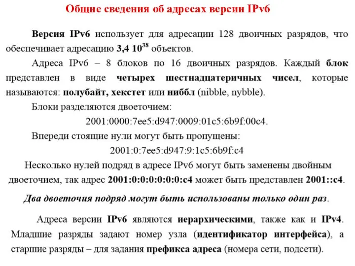 Общие сведения об адресах версии IPv6