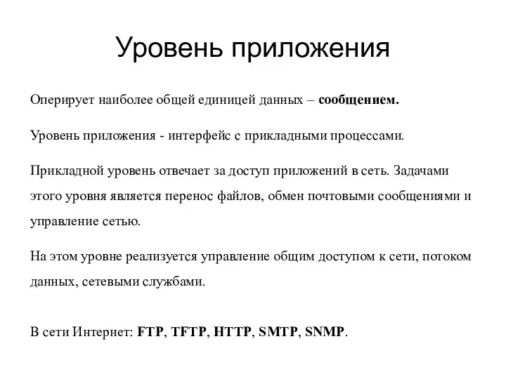 Уровень приложения Оперирует наиболее общей единицей данных – сообщением. Уровень приложения - интерфейс