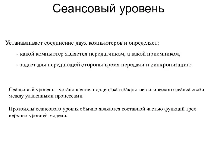 Сеансовый уровень Устанавливает соединение двух компьютеров и определяет: - какой