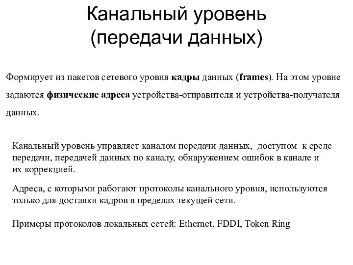 Канальный уровень (передачи данных) Формирует из пакетов сетевого уровня кадры