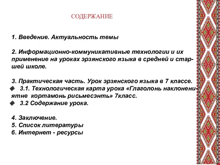 СОДЕРЖАНИЕ 1. Введение. Актуальность темы 2. Информационно-коммуникативные технологии и их