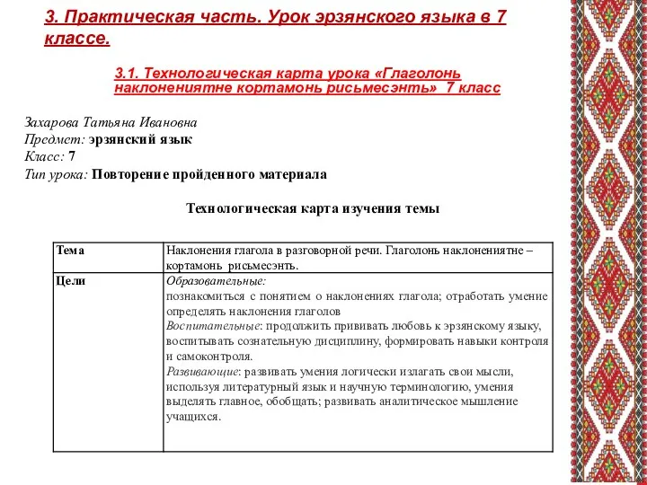 3.1. Технологическая карта урока «Глаголонь наклонениятне кортамонь рисьмесэнть» 7 класс