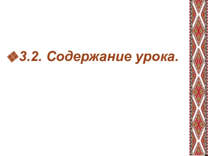 3.2. Содержание урока.