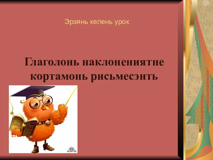 Эрзянь келень урок Глаголонь наклонениятне кортамонь рисьмесэнть