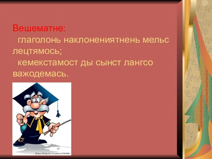 Вешематне: глаголонь наклонениятнень мельс лецтямось; кемекстамост ды сынст лангсо важодемась.