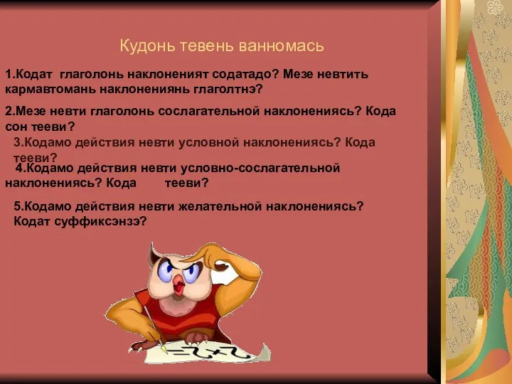 Кудонь тевень ванномась 1.Кодат глаголонь наклоненият содатадо? Мезе невтить кармавтомань