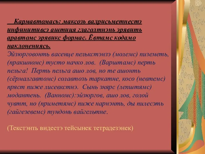 Кармавтомась: максозь валрисьметнестэ инфинитивсэ аштиця глаголтнэнь эрявить аравтомс эрявикс формас.