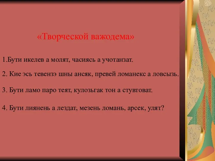 «Творческой важодема» 1.Бути икелев а молят, часиясь а учотанзат. 2.