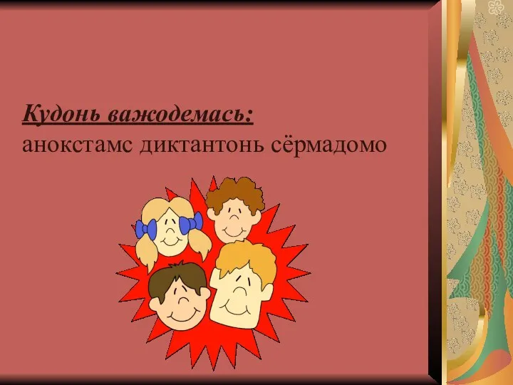 Кудонь важодемась: анокстамс диктантонь сёрмадомо