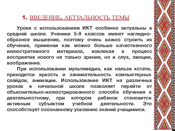 1. ВВЕДЕНИЕ. АКТУАЛЬНОСТЬ ТЕМЫ Уроки с использованием ИКТ особенно актуальны