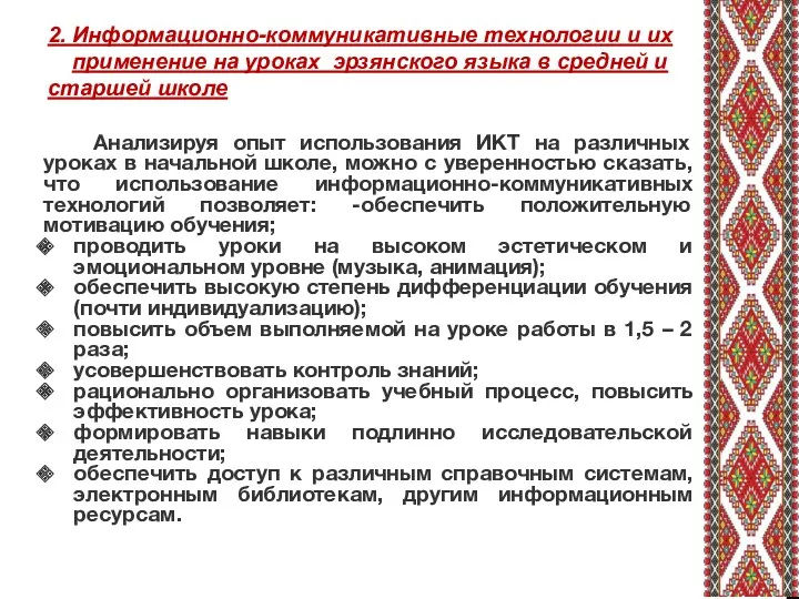 2. Информационно-коммуникативные технологии и их применение на уроках эрзянского языка