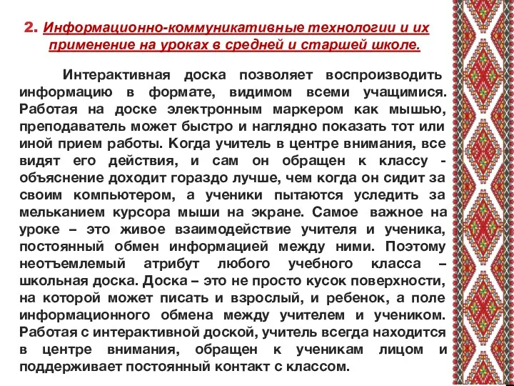 2. Информационно-коммуникативные технологии и их применение на уроках в средней