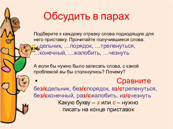 Обсудить в парах Подберите к каждому отрезку слова подходящую для