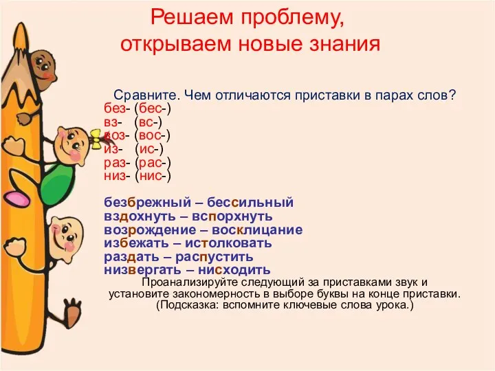 Решаем проблему, открываем новые знания Сравните. Чем отличаются приставки в