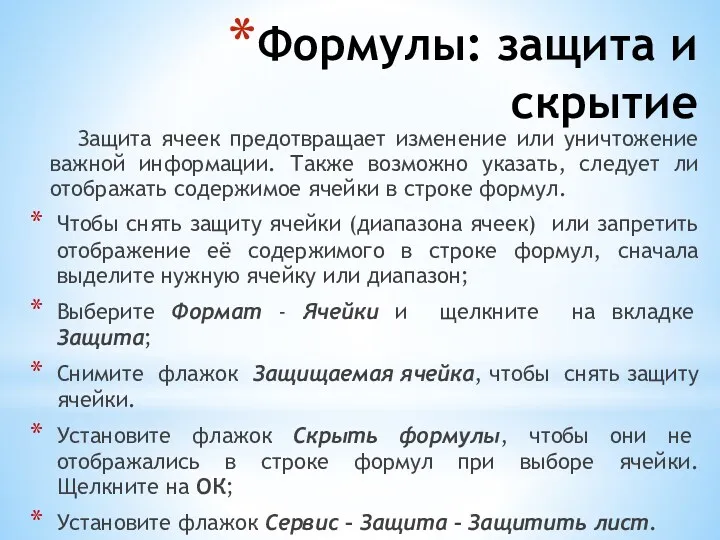 Формулы: защита и скрытие Защита ячеек предотвращает изменение или уничтожение