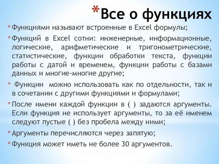 Все о функциях Функциями называют встроенные в Excel формулы; Функций