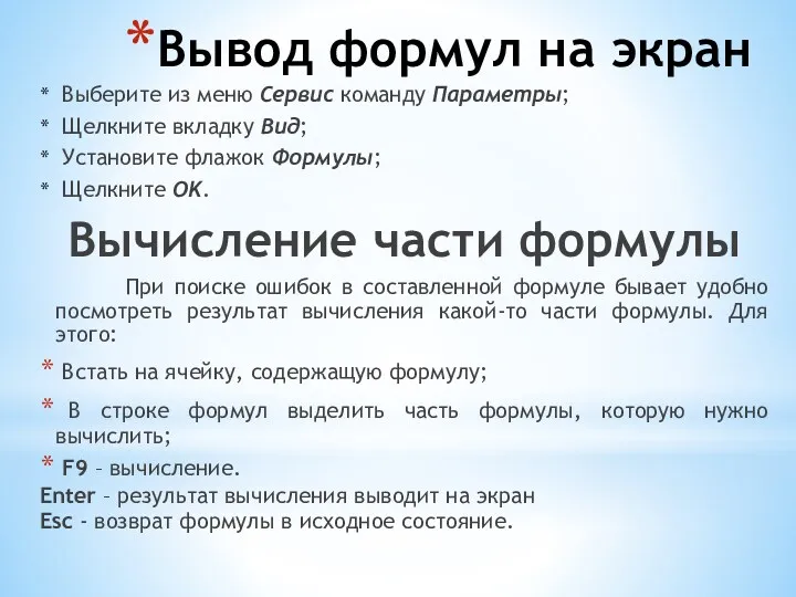 Вывод формул на экран Выберите из меню Сервис команду Параметры;