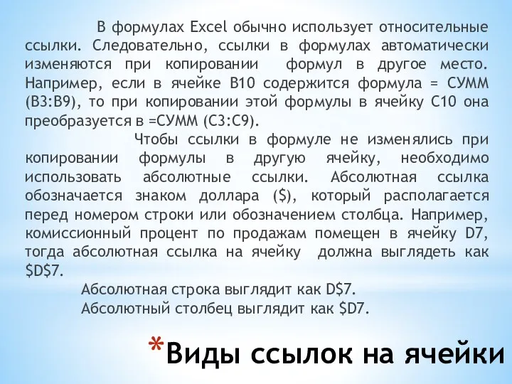 Виды ссылок на ячейки В формулах Excel обычно использует относительные