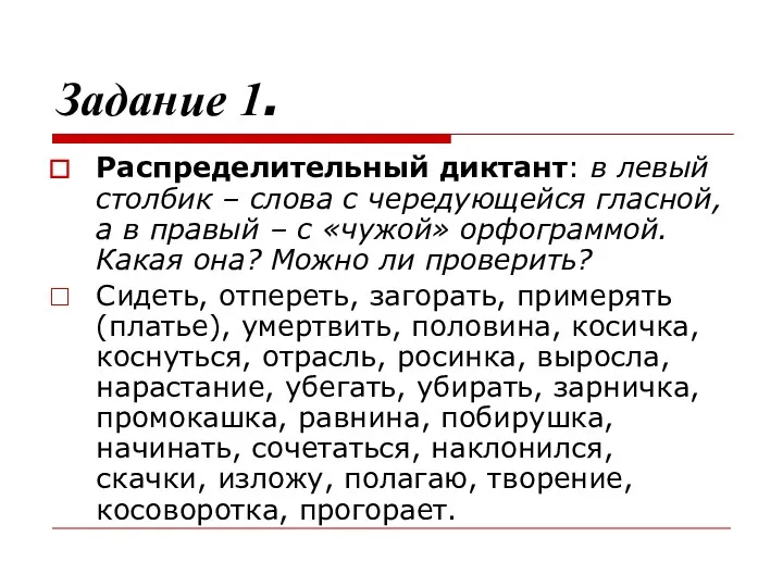 Задание 1. Распределительный диктант: в левый столбик – слова с чередующейся гласной, а