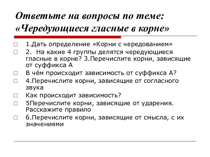 Ответьте на вопросы по теме: «Чередующиеся гласные в корне» 1.Дать определение «Корни с