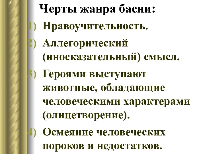 Черты жанра басни: Нравоучительность. Аллегорический (иносказательный) смысл. Героями выступают животные,