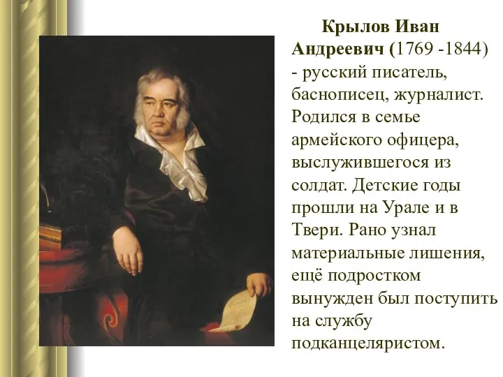 Крылов Иван Андреевич (1769 -1844) - русский писатель, баснописец, журналист.