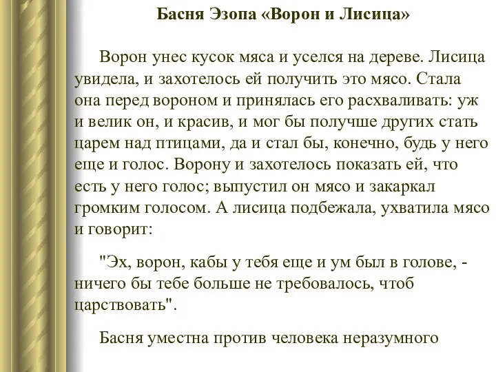 Басня Эзопа «Ворон и Лисица» Ворон унес кусок мяса и