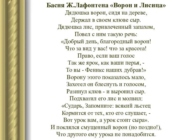 Басня Ж.Лафонтена «Ворон и Лисица» Дядюшка ворон, сидя на дереве,