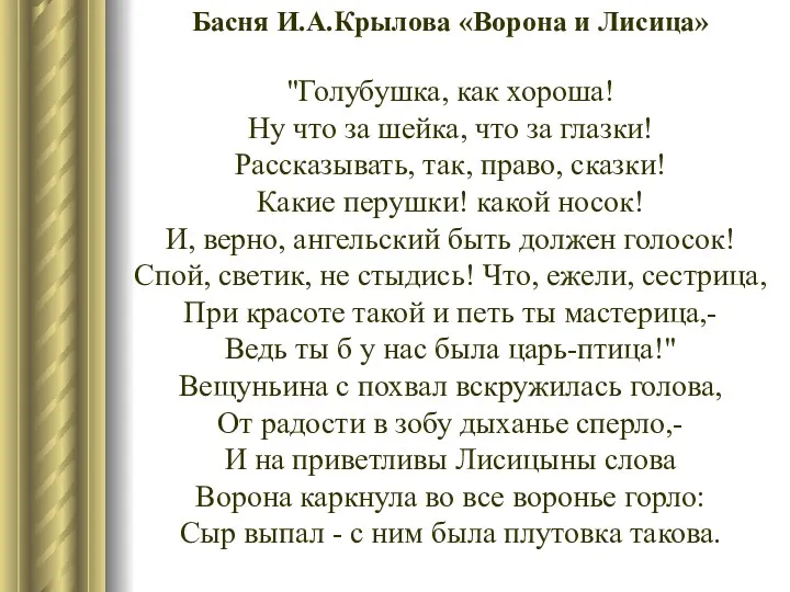 Басня И.А.Крылова «Ворона и Лисица» "Голубушка, как хороша! Ну что