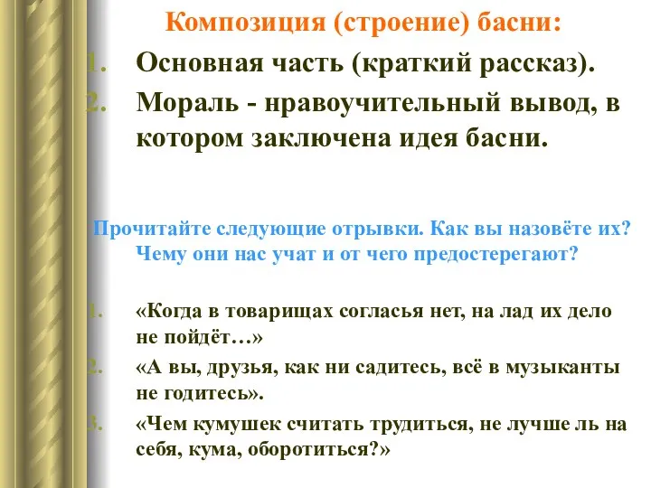 Композиция (строение) басни: Основная часть (краткий рассказ). Мораль - нравоучительный