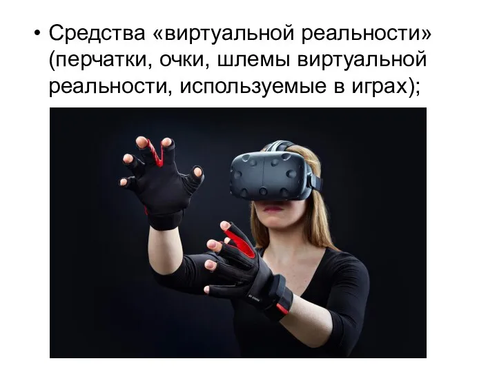 Средства «виртуальной реальности» (перчатки, очки, шлемы виртуальной реальности, используемые в играх);