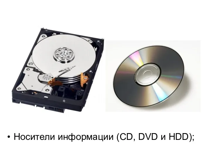 Носители информации (CD, DVD и HDD);