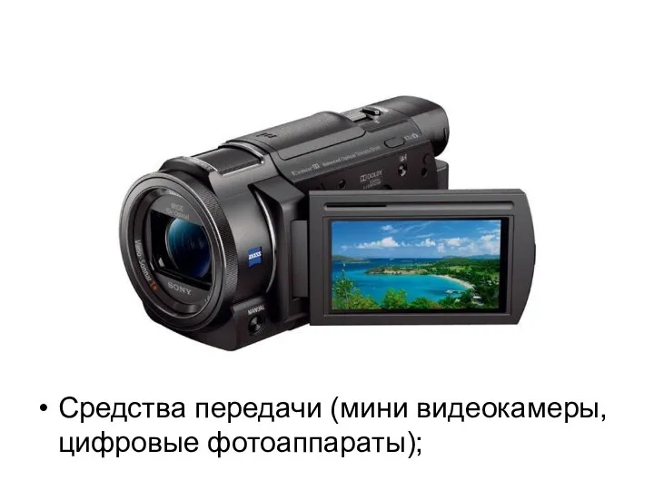 Средства передачи (мини видеокамеры, цифровые фотоаппараты);