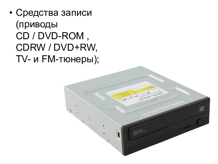 Средства записи (приводы CD / DVD-ROM , CDRW / DVD+RW, TV- и FM-тюнеры);