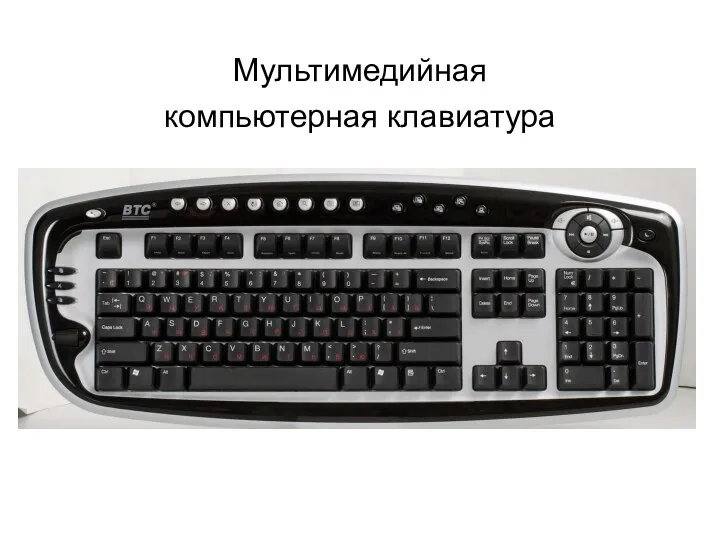 Мультимедийная компьютерная клавиатура